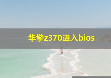 华擎z370进入bios