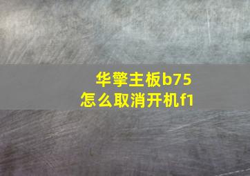 华擎主板b75怎么取消开机f1