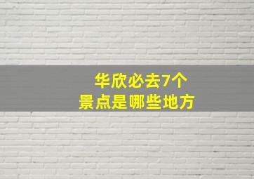 华欣必去7个景点是哪些地方