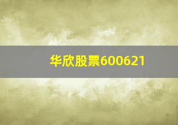 华欣股票600621