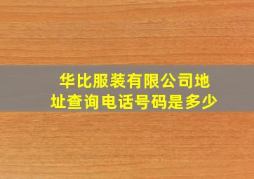 华比服装有限公司地址查询电话号码是多少