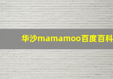 华沙mamamoo百度百科