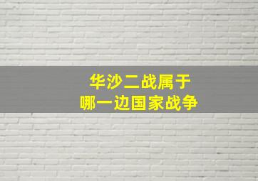 华沙二战属于哪一边国家战争