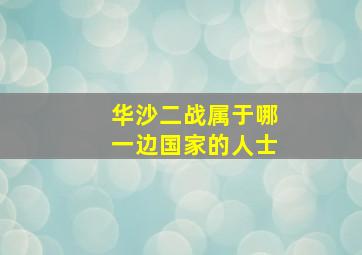 华沙二战属于哪一边国家的人士