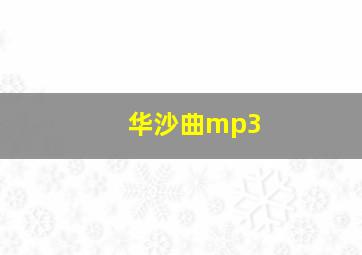 华沙曲mp3