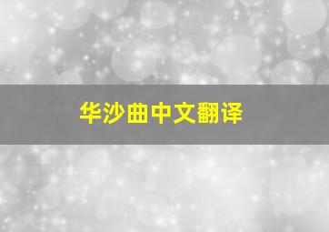 华沙曲中文翻译