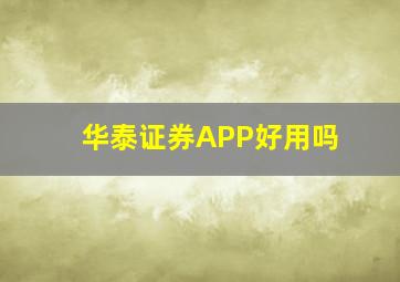 华泰证券APP好用吗