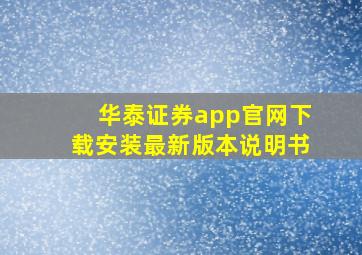 华泰证券app官网下载安装最新版本说明书