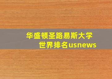 华盛顿圣路易斯大学世界排名usnews