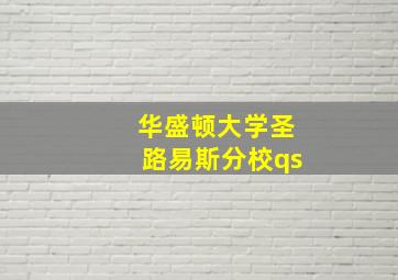 华盛顿大学圣路易斯分校qs