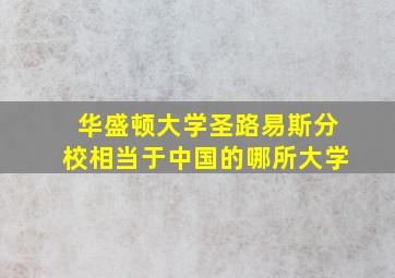 华盛顿大学圣路易斯分校相当于中国的哪所大学