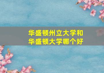 华盛顿州立大学和华盛顿大学哪个好