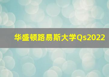 华盛顿路易斯大学Qs2022