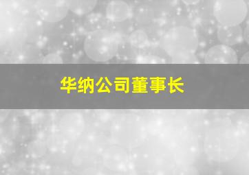 华纳公司董事长