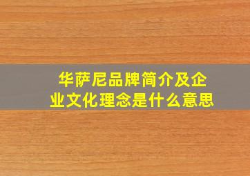 华萨尼品牌简介及企业文化理念是什么意思