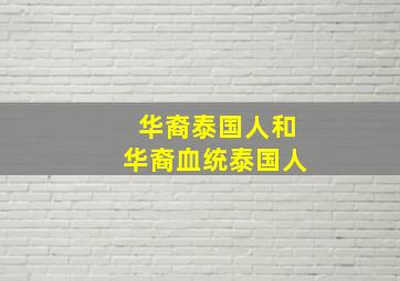 华裔泰国人和华裔血统泰国人