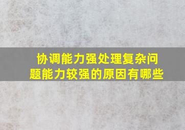 协调能力强处理复杂问题能力较强的原因有哪些