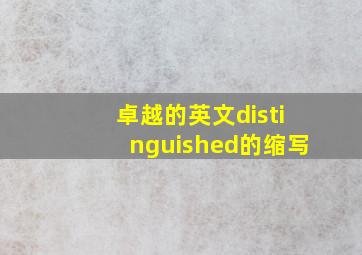 卓越的英文distinguished的缩写