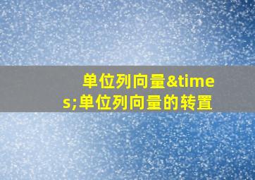 单位列向量×单位列向量的转置