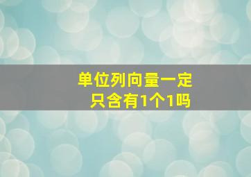 单位列向量一定只含有1个1吗