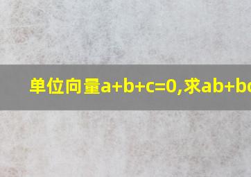 单位向量a+b+c=0,求ab+bc+ca