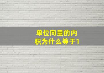 单位向量的内积为什么等于1