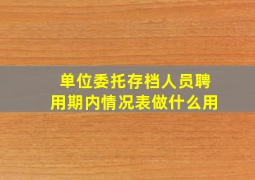 单位委托存档人员聘用期内情况表做什么用