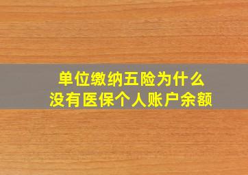 单位缴纳五险为什么没有医保个人账户余额