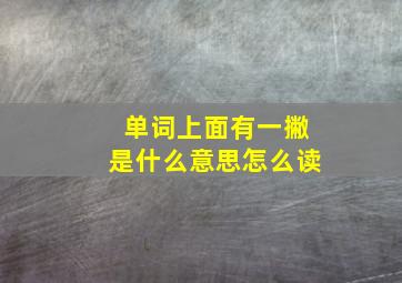 单词上面有一撇是什么意思怎么读