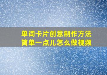 单词卡片创意制作方法简单一点儿怎么做视频