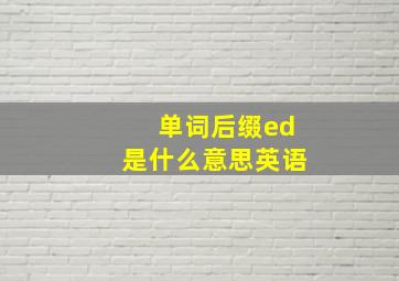 单词后缀ed是什么意思英语