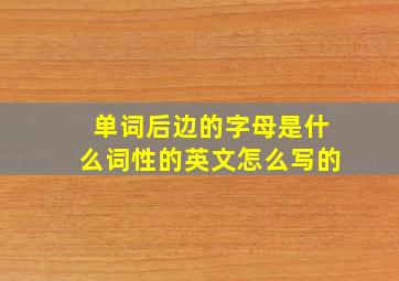 单词后边的字母是什么词性的英文怎么写的