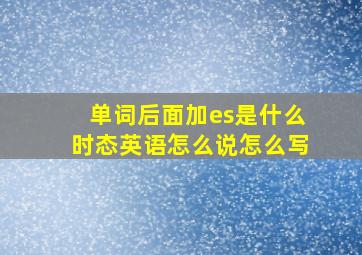 单词后面加es是什么时态英语怎么说怎么写