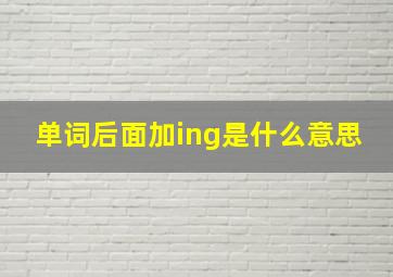 单词后面加ing是什么意思