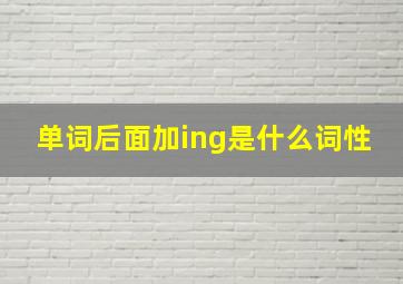 单词后面加ing是什么词性