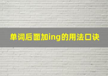 单词后面加ing的用法口诀