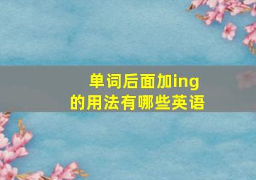 单词后面加ing的用法有哪些英语