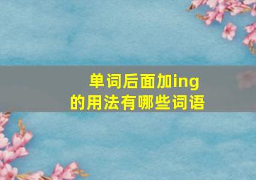 单词后面加ing的用法有哪些词语