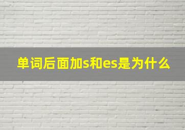 单词后面加s和es是为什么