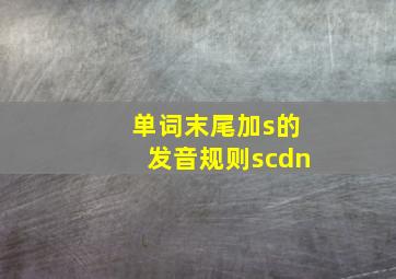 单词末尾加s的发音规则scdn