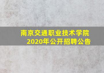 南京交通职业技术学院2020年公开招聘公告