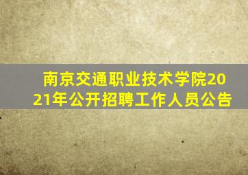 南京交通职业技术学院2021年公开招聘工作人员公告