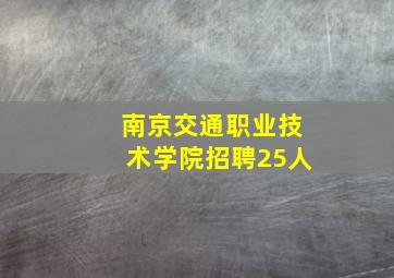 南京交通职业技术学院招聘25人