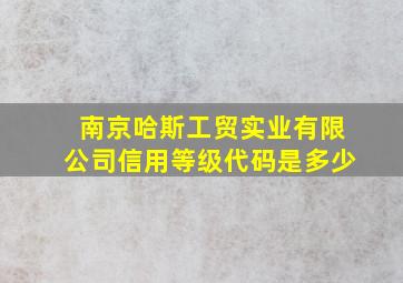 南京哈斯工贸实业有限公司信用等级代码是多少