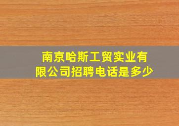 南京哈斯工贸实业有限公司招聘电话是多少