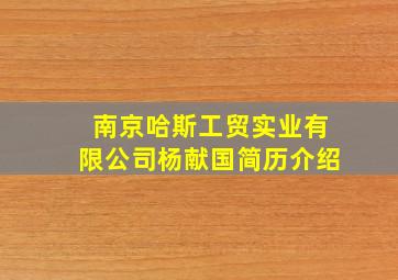 南京哈斯工贸实业有限公司杨献国简历介绍