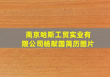 南京哈斯工贸实业有限公司杨献国简历图片