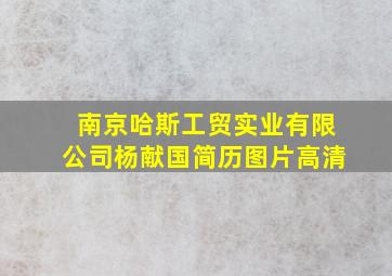 南京哈斯工贸实业有限公司杨献国简历图片高清