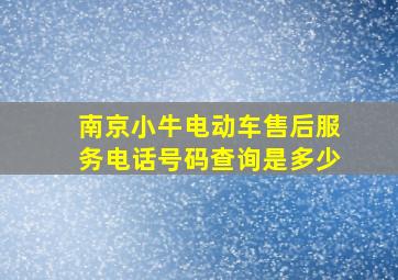 南京小牛电动车售后服务电话号码查询是多少