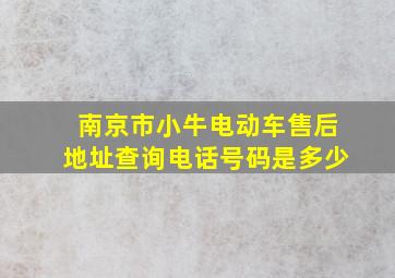 南京市小牛电动车售后地址查询电话号码是多少